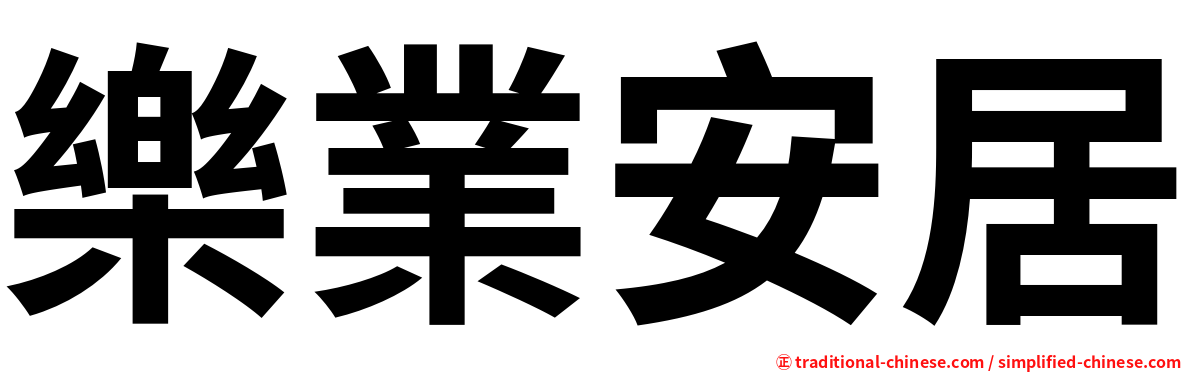 樂業安居