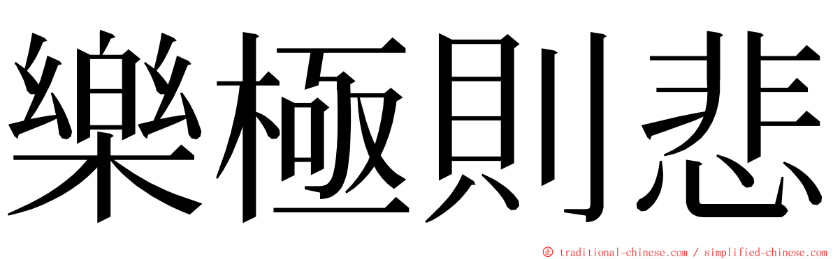 樂極則悲 ming font
