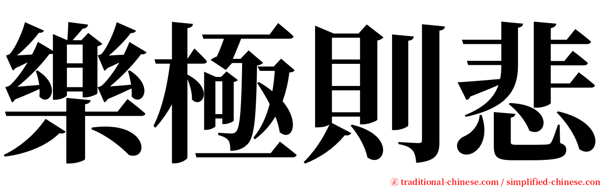 樂極則悲 serif font