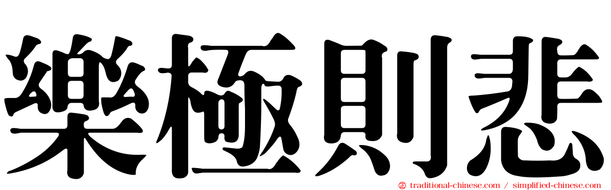 樂極則悲