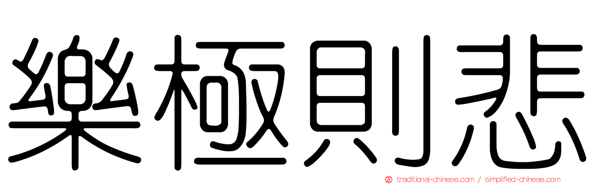 樂極則悲
