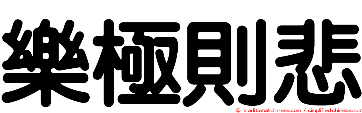 樂極則悲