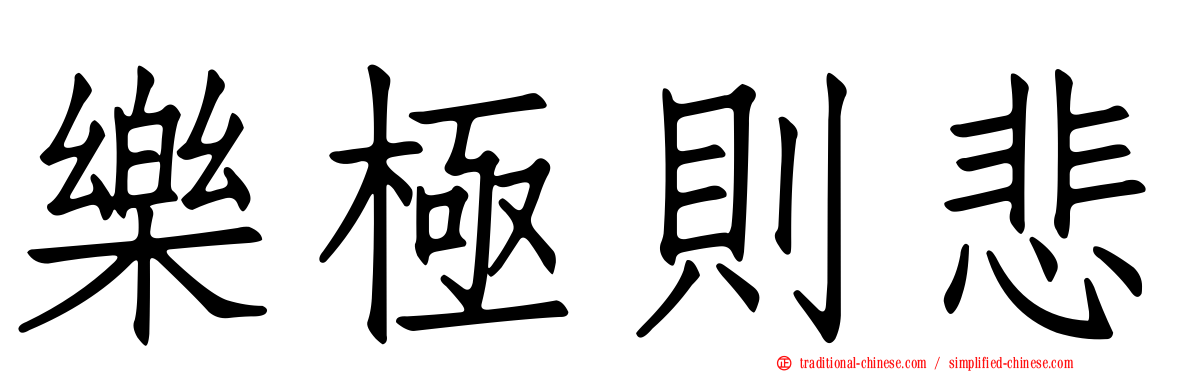 樂極則悲