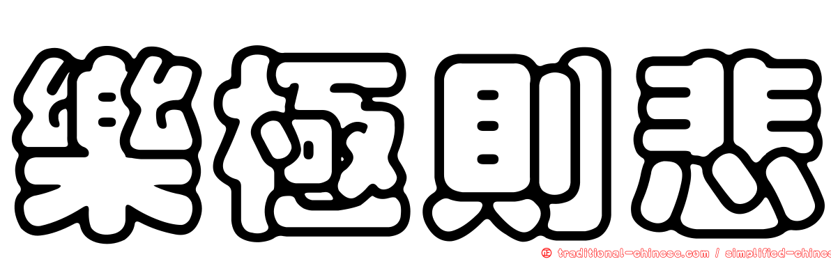 樂極則悲