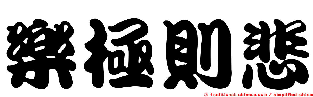 樂極則悲