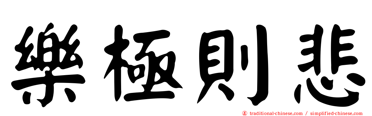 樂極則悲