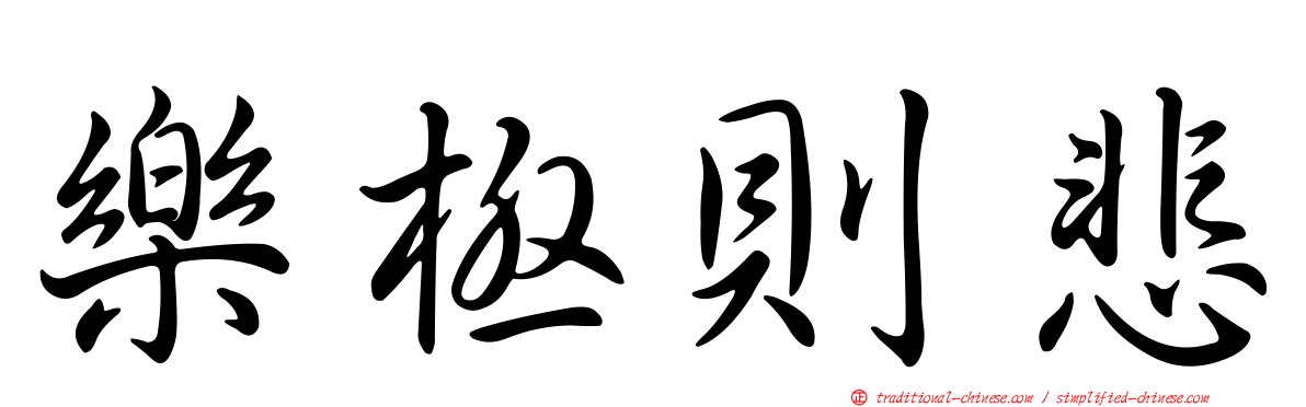樂極則悲