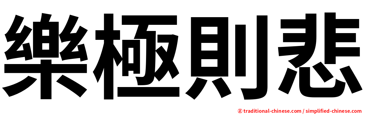 樂極則悲