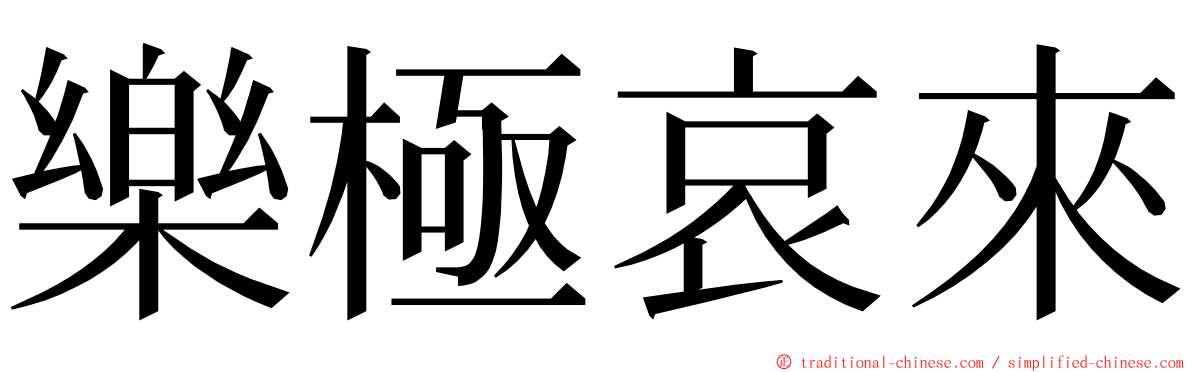 樂極哀來 ming font