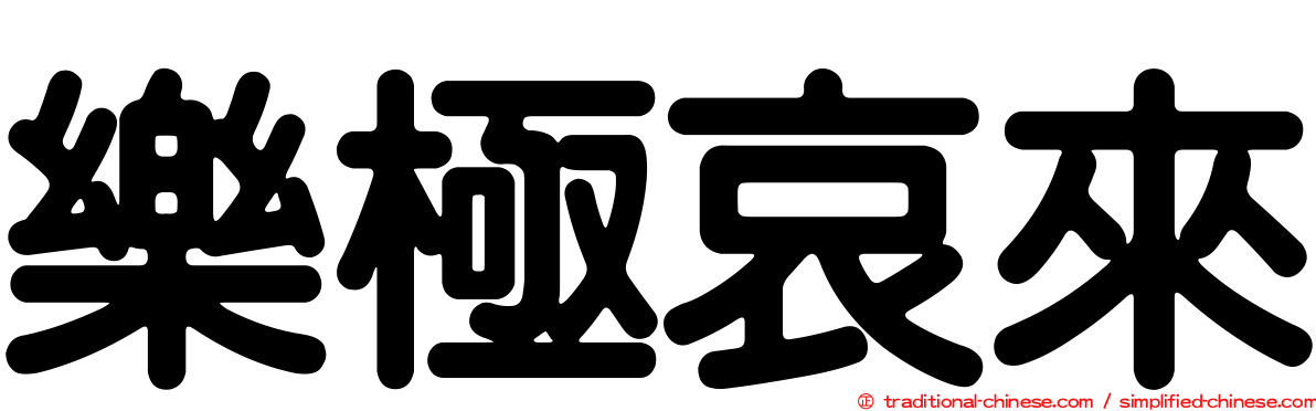 樂極哀來