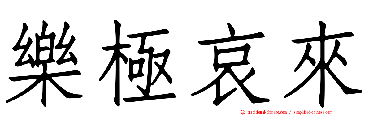 樂極哀來