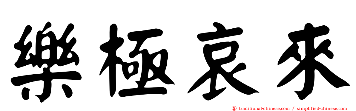 樂極哀來