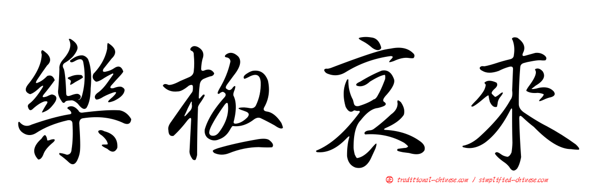 樂極哀來