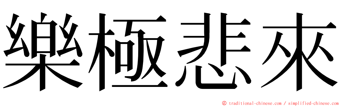 樂極悲來 ming font