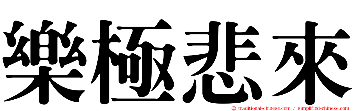 樂極悲來