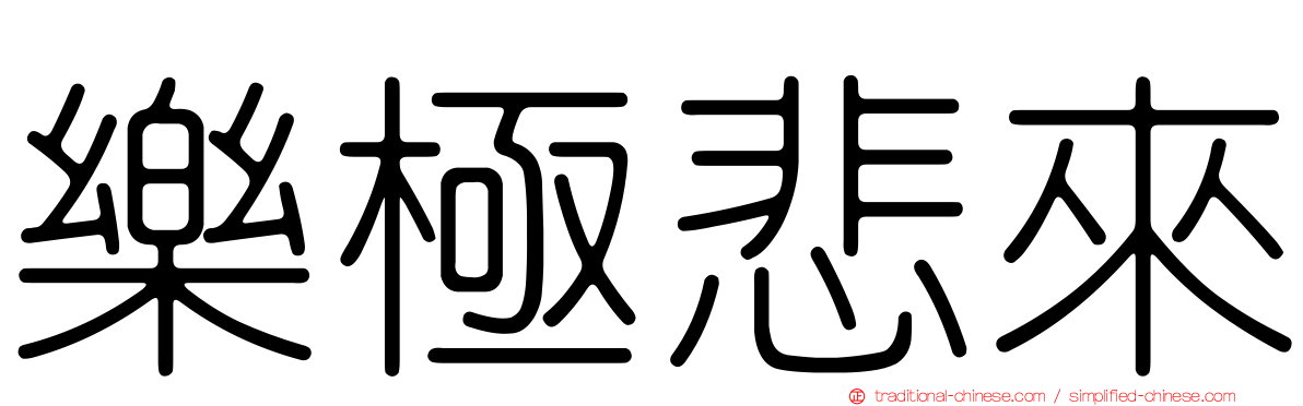 樂極悲來