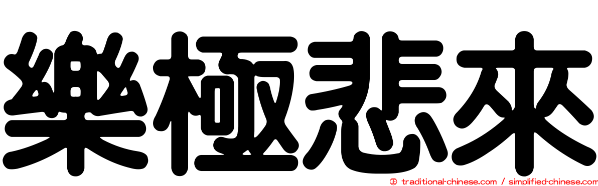 樂極悲來