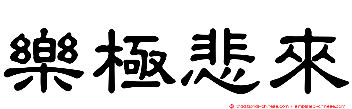 樂極悲來