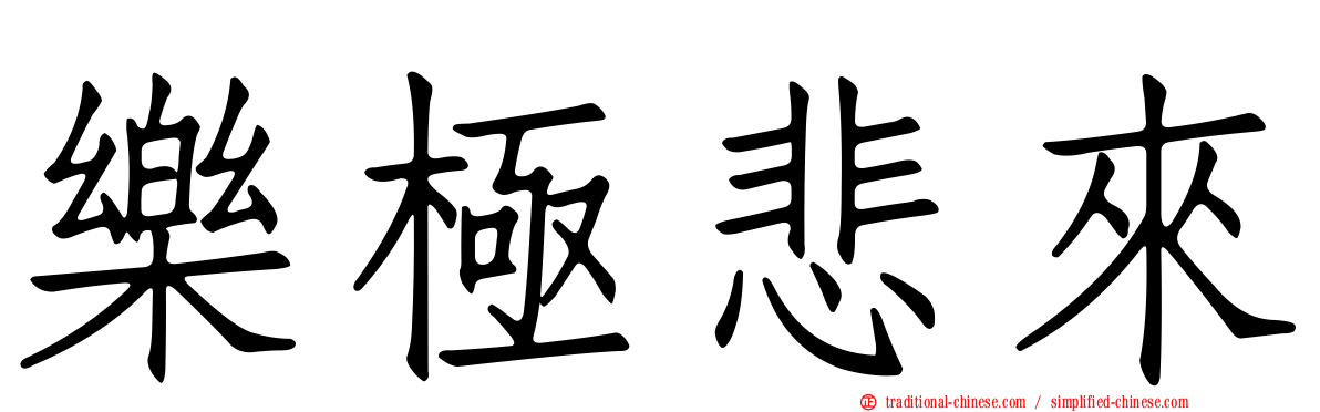 樂極悲來