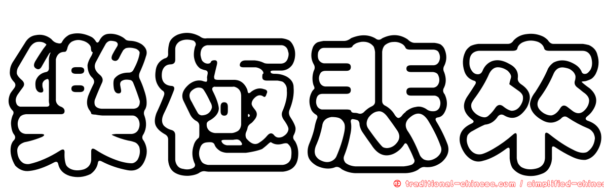 樂極悲來