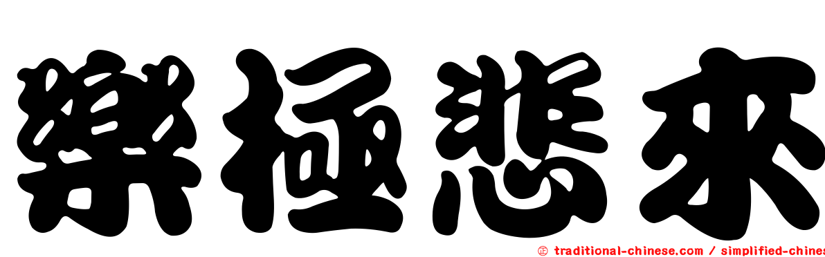 樂極悲來