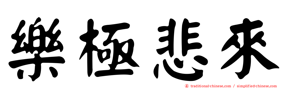 樂極悲來
