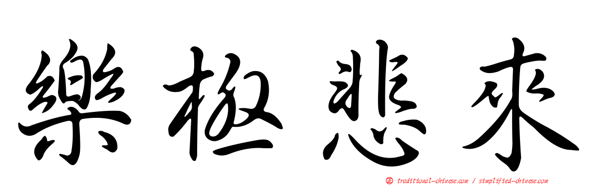 樂極悲來
