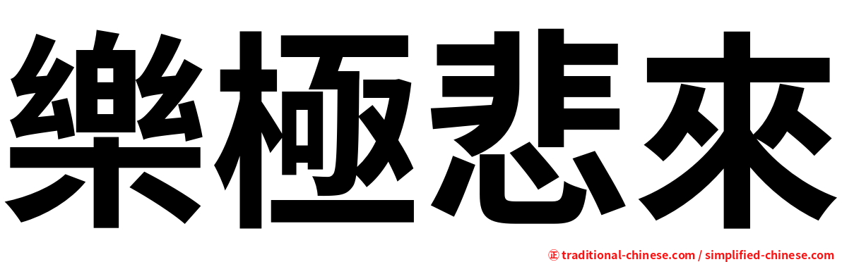 樂極悲來
