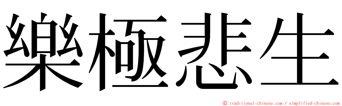 樂極悲生 ming font