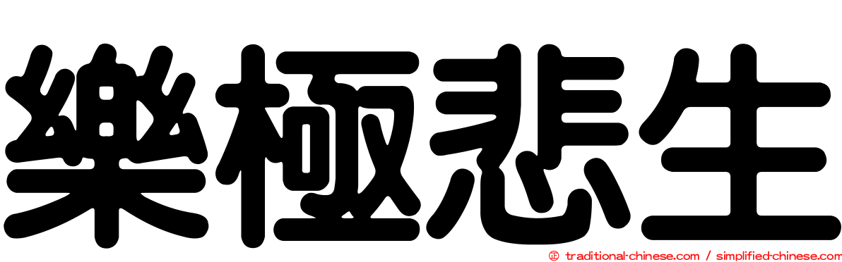樂極悲生