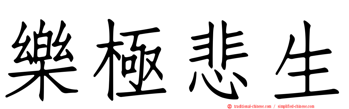 樂極悲生