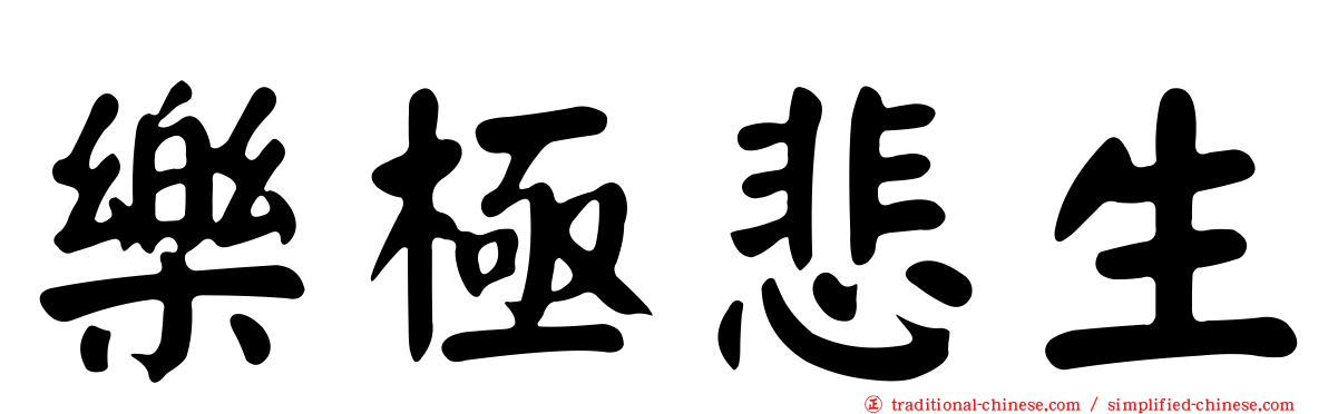 樂極悲生