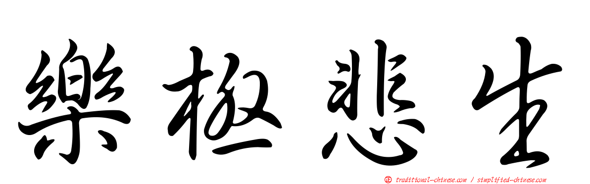 樂極悲生