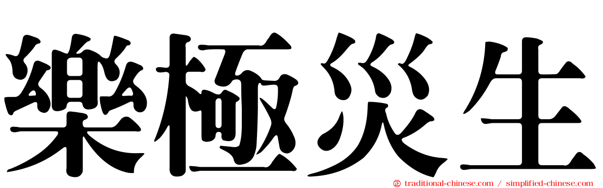 樂極災生