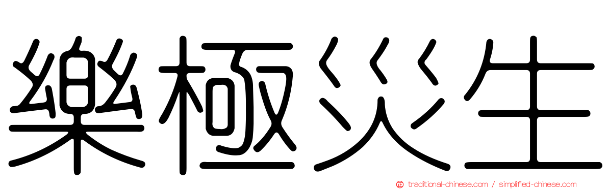 樂極災生