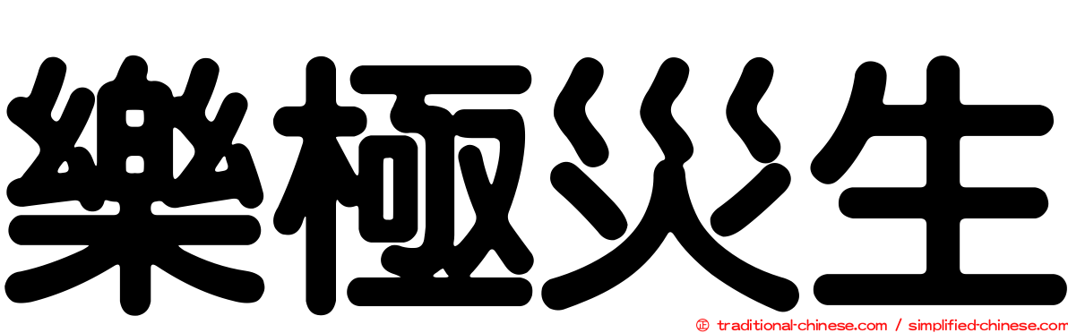 樂極災生