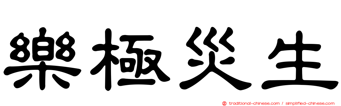 樂極災生