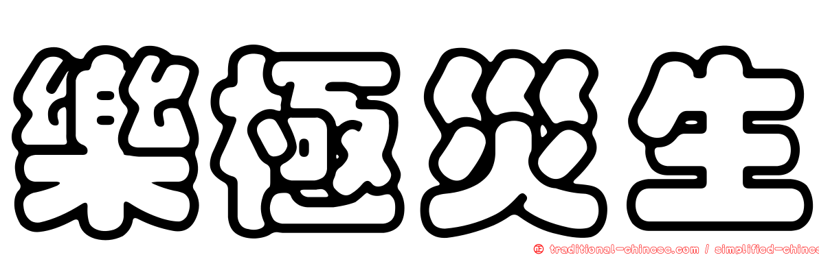 樂極災生