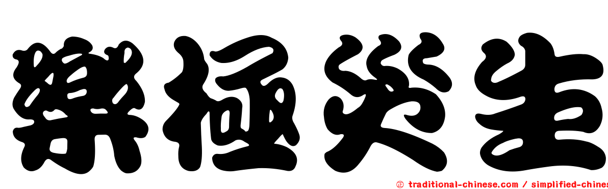 樂極災生