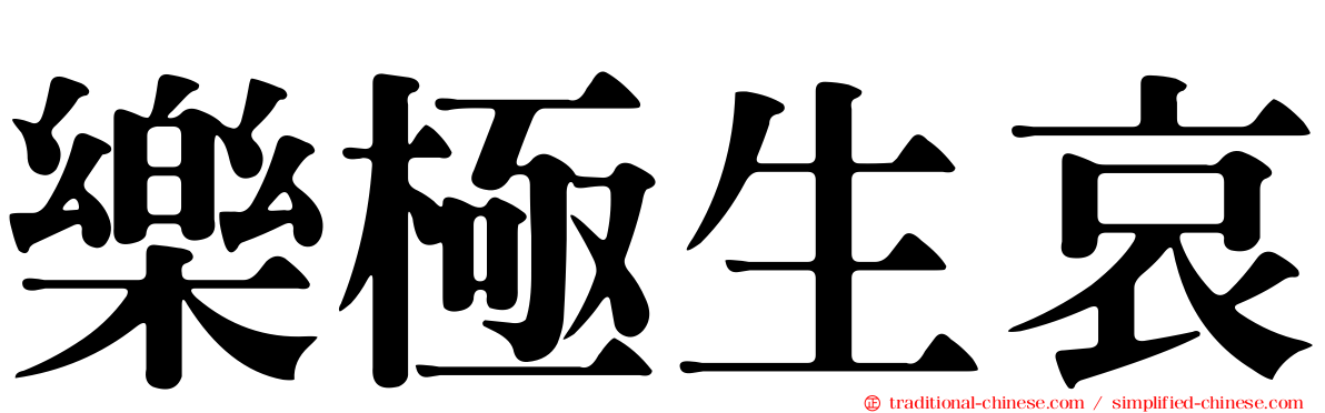 樂極生哀