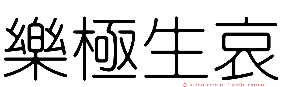 樂極生哀