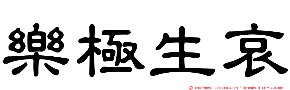 樂極生哀