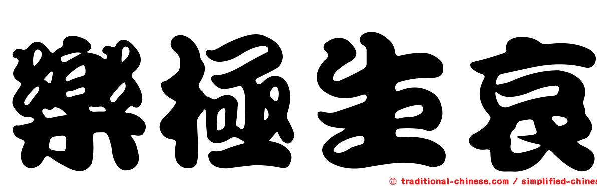 樂極生哀