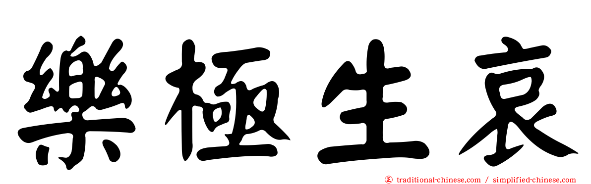 樂極生哀