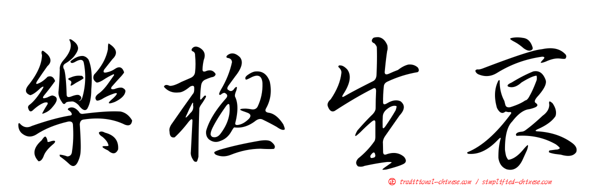 樂極生哀