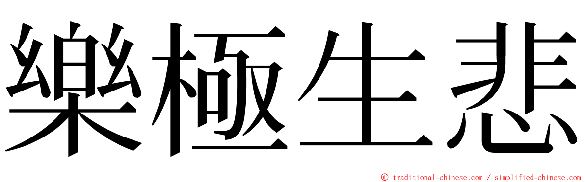 樂極生悲 ming font