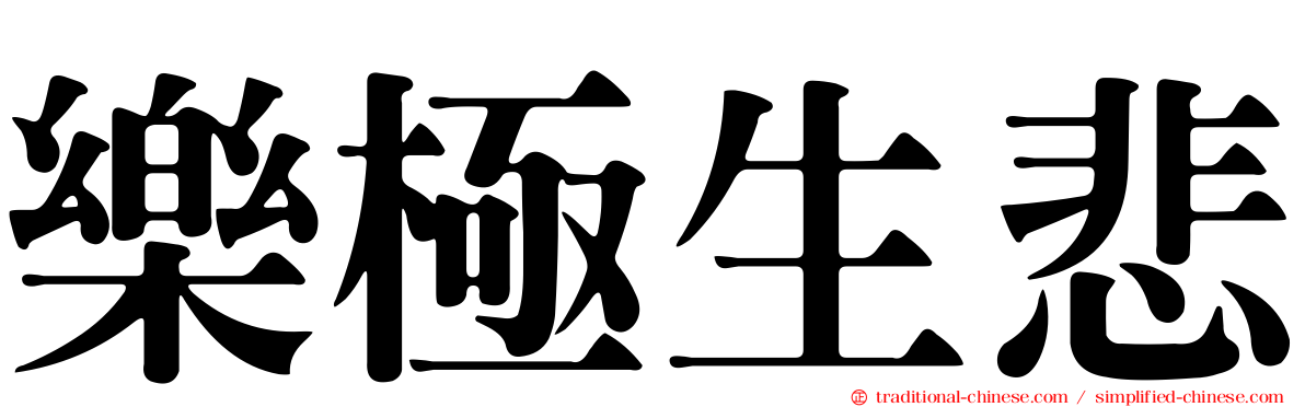 樂極生悲