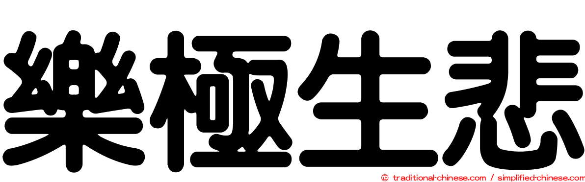 樂極生悲