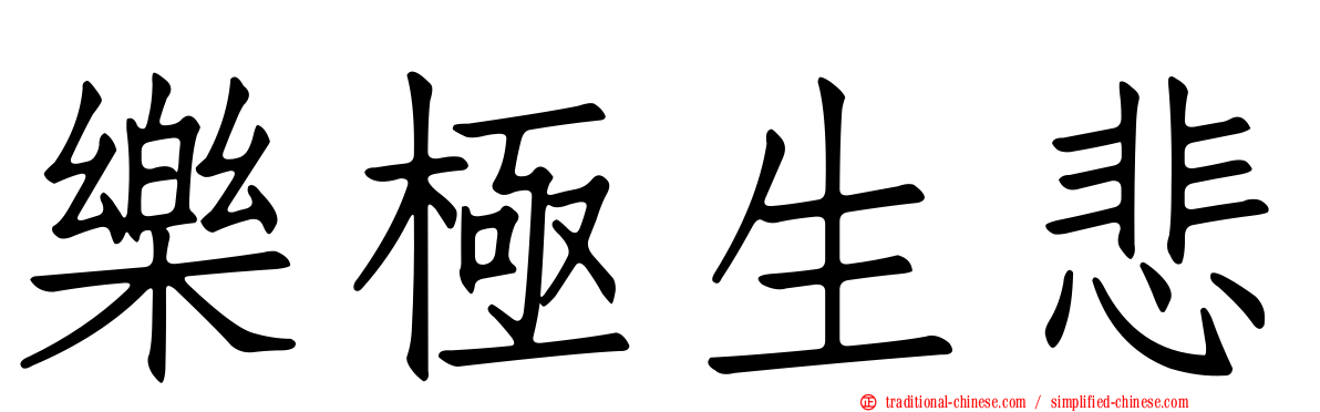 樂極生悲