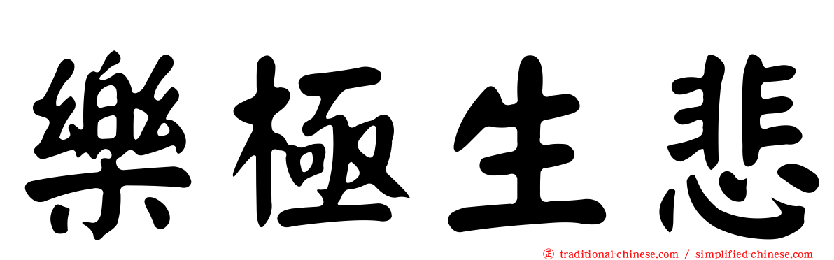 樂極生悲